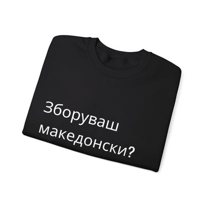 зборуваш македонски? (Macedonian)